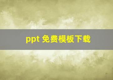 ppt 免费模板下载